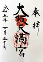 大阪天満宮(大阪府)