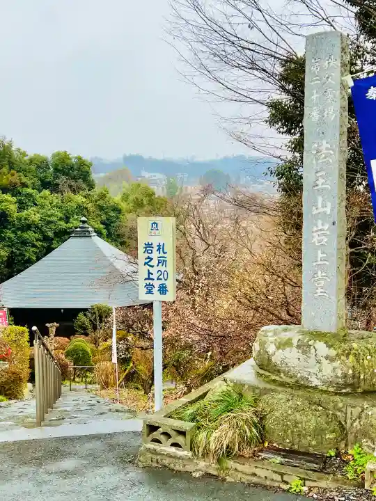 岩之上堂の{uncategorized: "未分類", other: "その他", undefined: "問題あり", building: "その他建物", grave: "お墓", sacred_gate: "鳥居", guardian: "狛犬", statue: "像", buddha: "仏像", history: "歴史", nature: "自然", garden: "庭園", animal: "動物", pagoda: "塔", temizu: "手水舎", mountain_gate: "山門・神門", sanctuary: "本殿・本堂", subordinate: "末社・摂社", art: "芸術", scenery: "景色", jizo: "地蔵", ema: "絵馬", goshuin: "御朱印", omikuji: "おみくじ", items: "授与品その他", amulet: "お守り", goshuincho: "御朱印帳", eats: "食事", festival: "お祭り", votive_dance: "神楽", shichigosan: "七五三参", wedding: "結婚式", experience: "体験その他", initially: "初詣", around: "周辺", anti_infection: "感染症対策"}