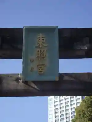 芝東照宮の鳥居