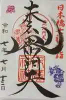 末廣神社の御朱印