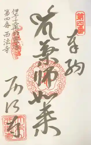 西法寺の御朱印