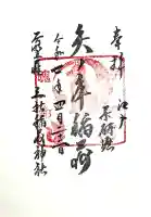 矢之庫稲荷神社の御朱印