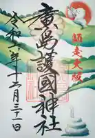 廣島護國神社(広島県)