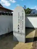 大泉寺(和歌山県)