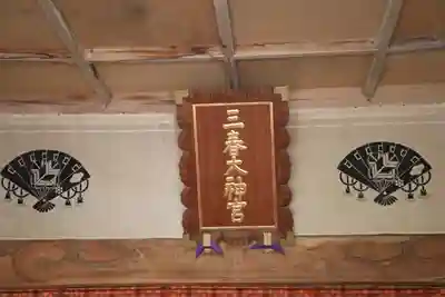 三春大神宮の本殿・本堂