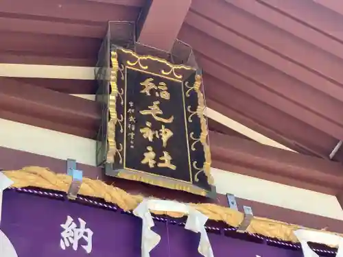 稲毛神社(神奈川県)