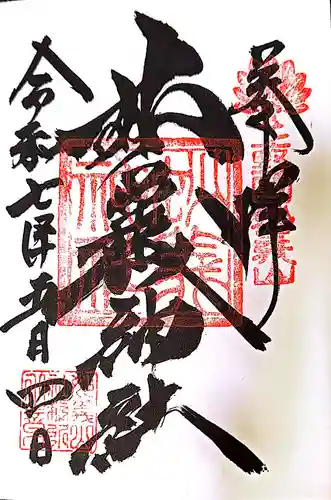 妙義神社の御朱印