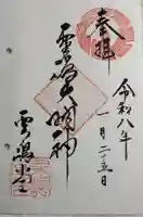 粟嶋堂宗徳寺の御朱印