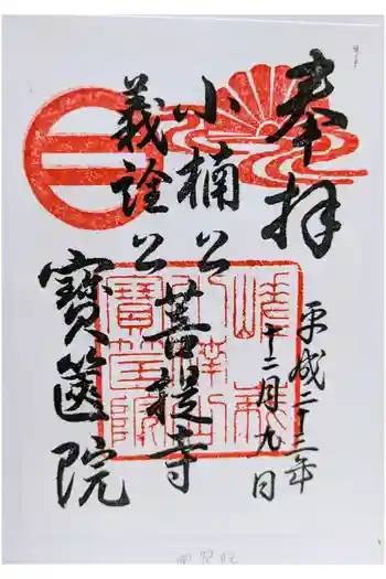 宝筐院の御朱印 2011年12月
