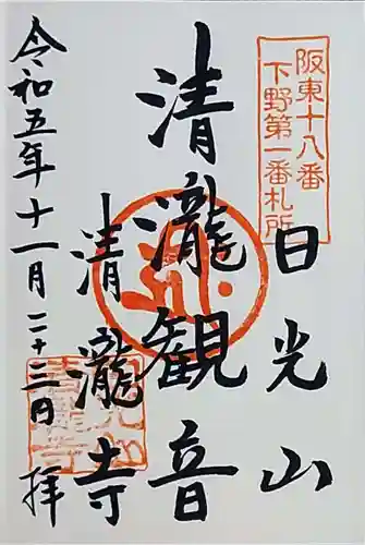 清瀧寺(栃木県)