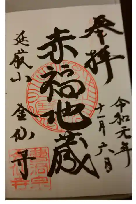 金仙寺の御朱印