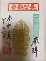 長谷寺の御朱印