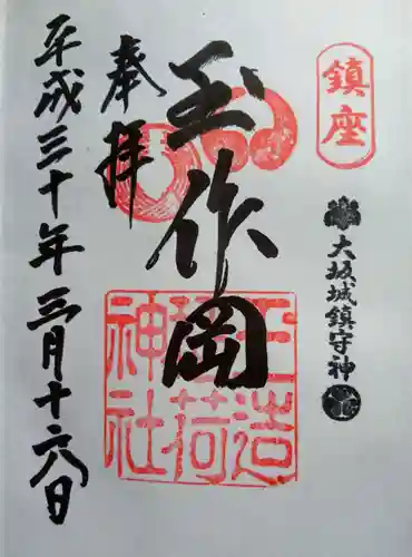 玉造稲荷神社の御朱印