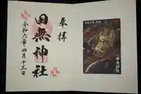 田無神社の御朱印