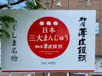 萬寿神社(福島県)