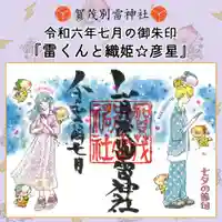 賀茂別雷神社(栃木県)