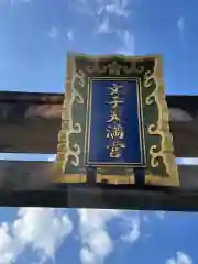 文子天満宮御旅所(京都府)