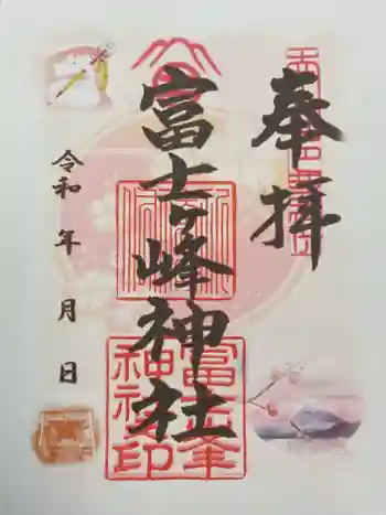 富士ヶ峰神社の御朱印 2025年03月