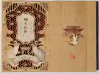 白鬚神社の御朱印帳