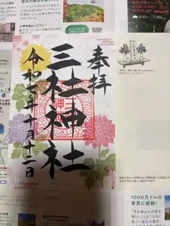 三社神社の御朱印 2025年10月