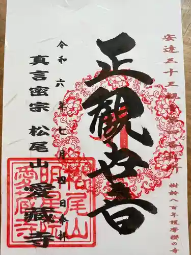 愛蔵寺(福島県)