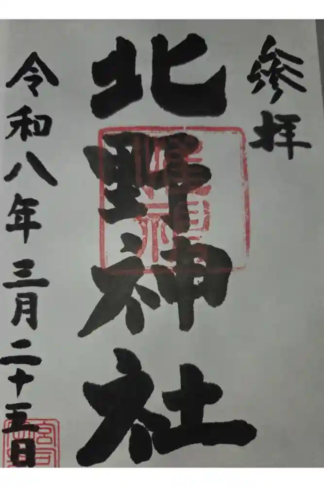 北野神社の御朱印