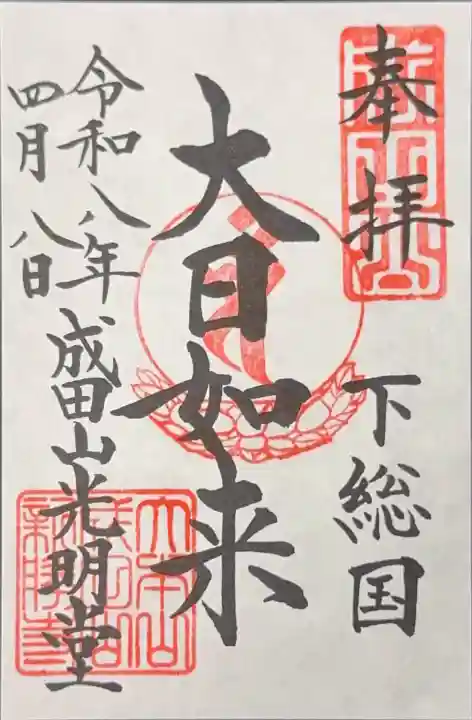 成田山光明堂の御朱印