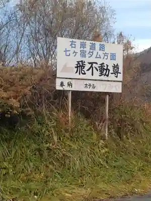 飛不動尊(宮城県)