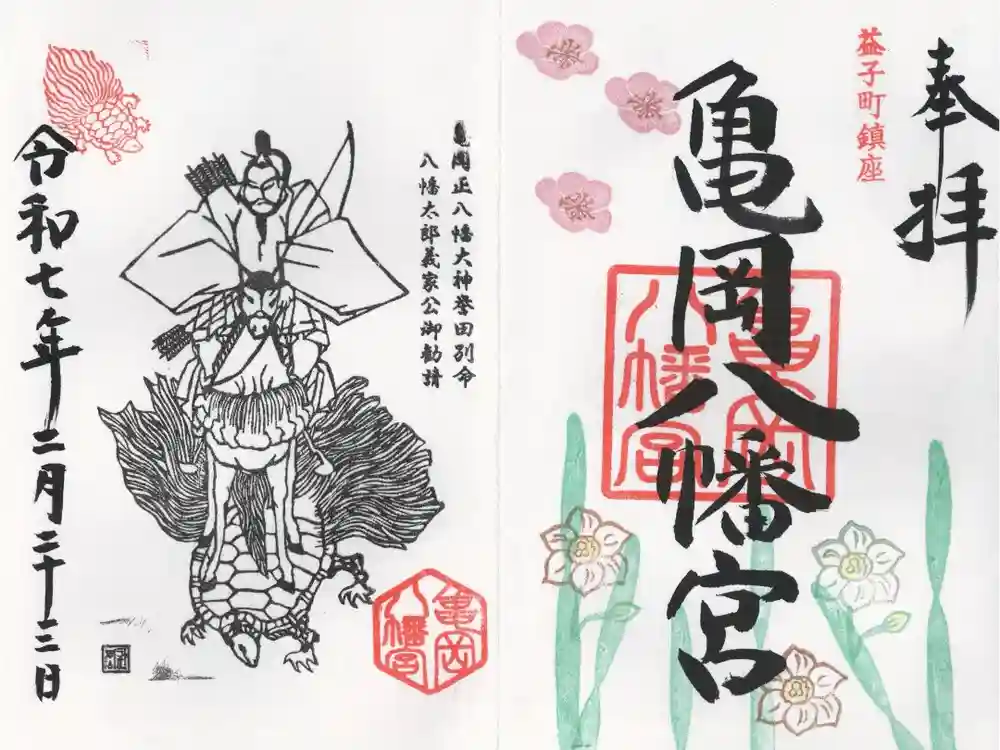 亀岡八幡宮の御朱印