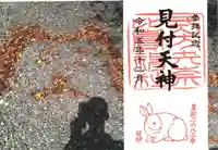 矢奈比賣神社(見付天神)の御朱印