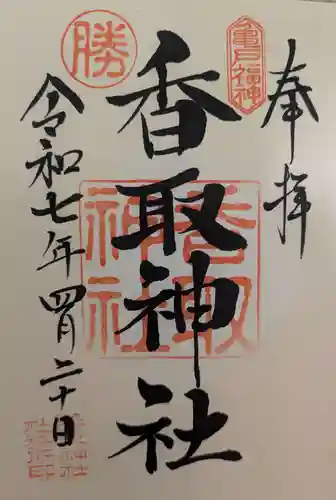 亀戸 香取神社の御朱印
