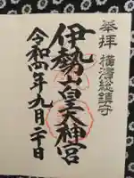 伊勢山皇大神宮の御朱印