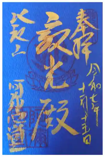 延暦寺阿弥陀堂の御朱印 2025年11月
