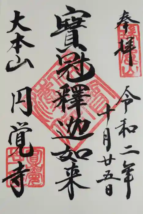 円覚寺の御朱印