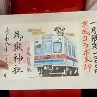 前原御嶽神社の御朱印