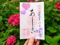 三室戸寺の御朱印