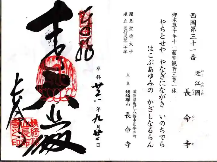長命寺の御朱印