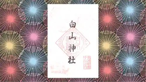 白山神社の御朱印