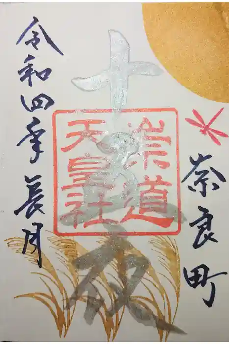 崇道天皇社の御朱印