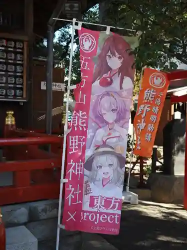 五方山熊野神社(東京都)