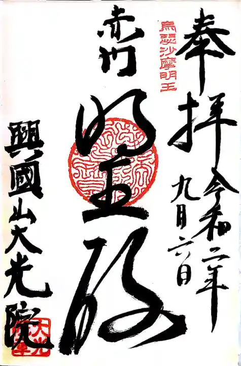 大光院の御朱印