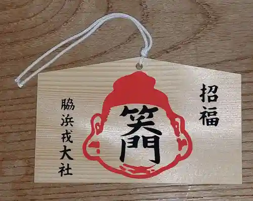 高龗神社・脇浜戎大社(大阪府)