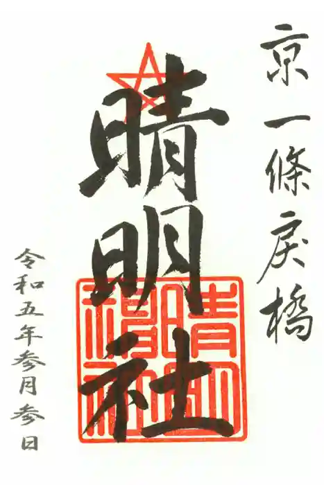 晴明神社の御朱印