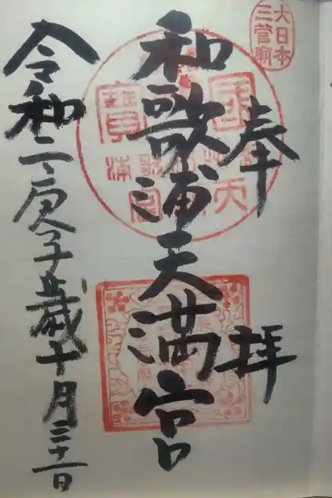 和歌浦天満宮の御朱印