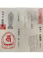 正護寺の御朱印
