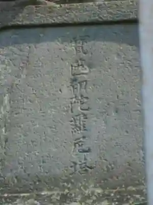 六代山不動院の塔