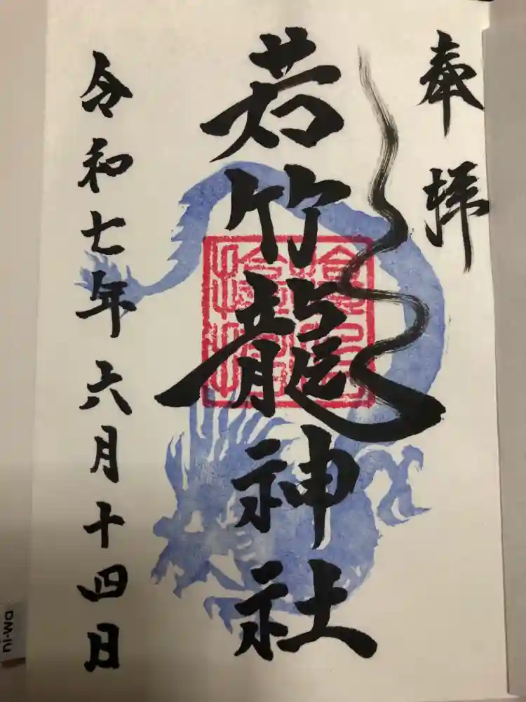 津軽赤倉山神社の御朱印