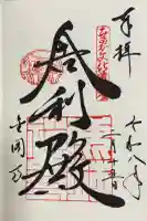 鹿苑寺(金閣寺)の御朱印