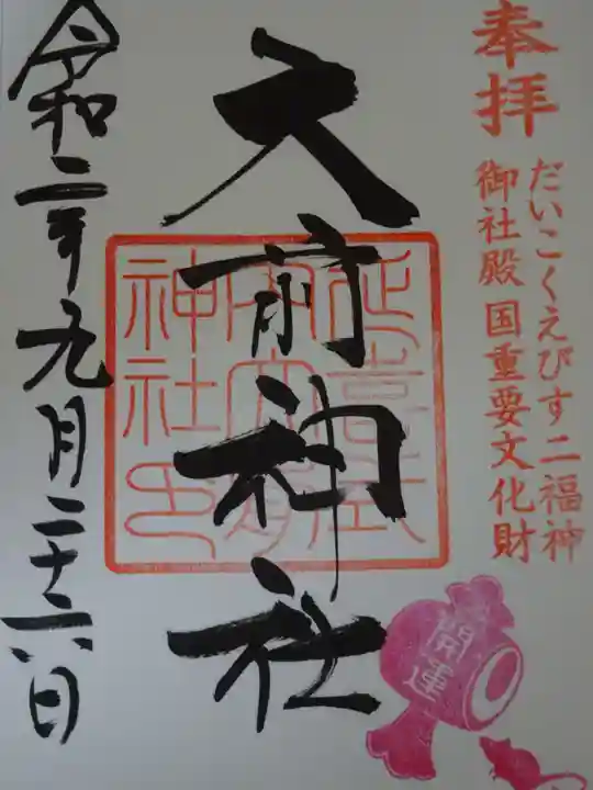 大前神社の御朱印