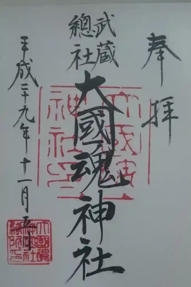 大國魂神社の御朱印